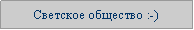 Подпись: Светское общество :-)